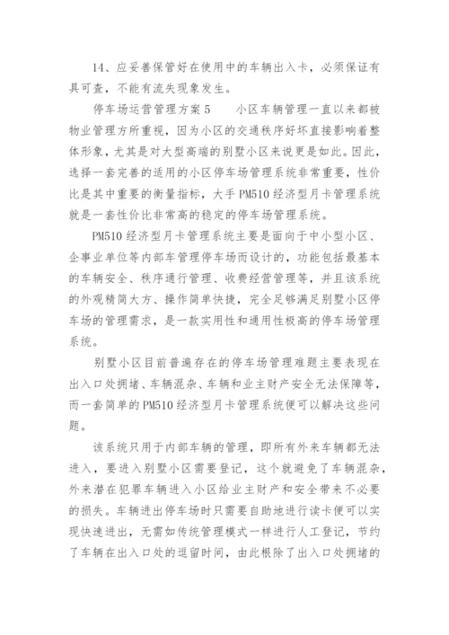 停车场运营管理方案.docx