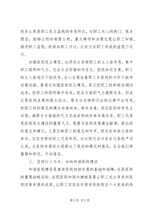 医院职代会党委书记发言稿.docx