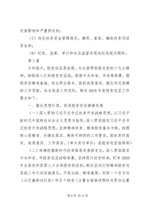 关于脱贫攻坚工作要点范文5篇.docx
