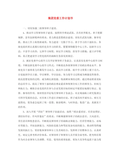精编之集团党委工作计划书.docx