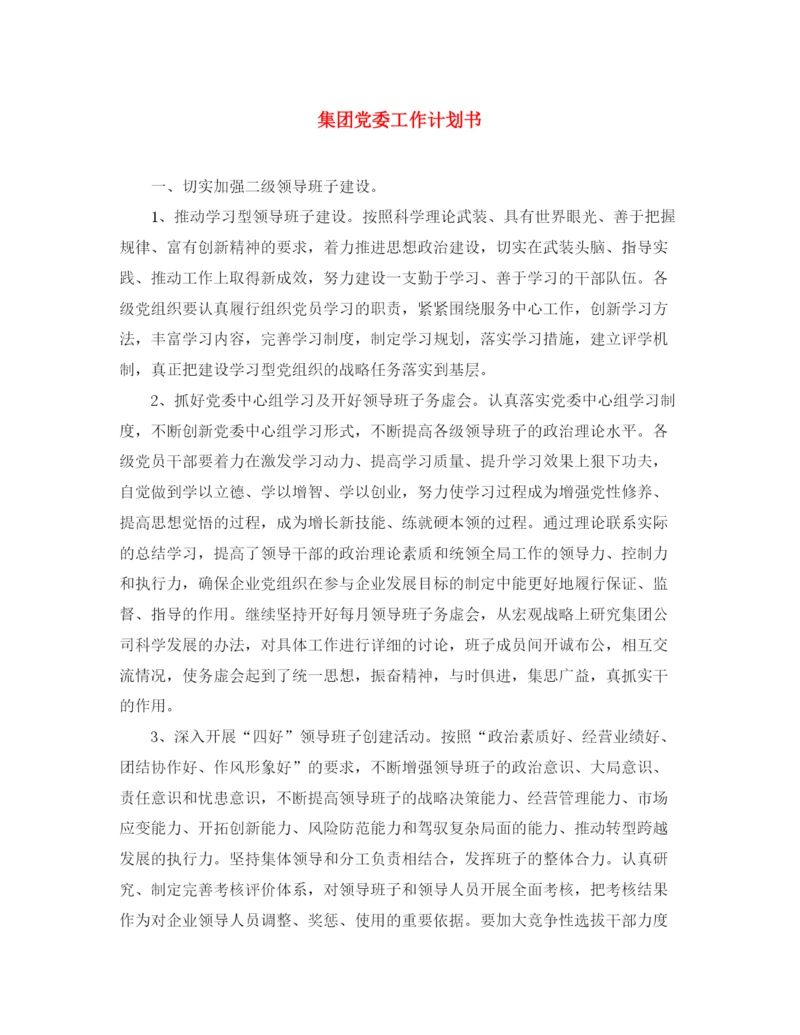 精编之集团党委工作计划书.docx
