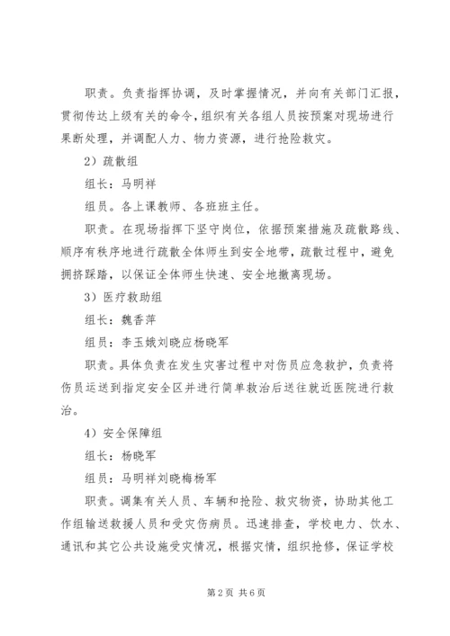 防震避震应急处置预案 (3).docx