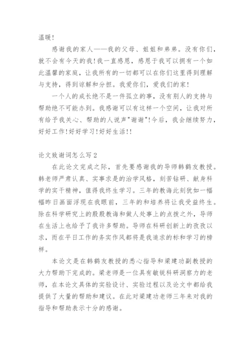 论文致谢词怎么写精编.docx