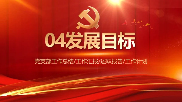 红色大气党建党支部年终工作总结PPT