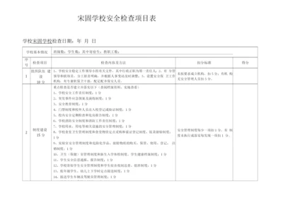 学校安全检查表.docx