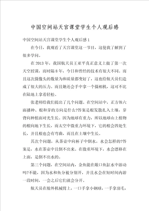 中国空间站天宫课堂学生个人观后感