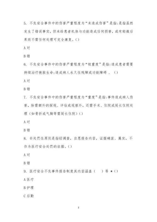 医疗安全(不良)事件管理制度考试题.docx