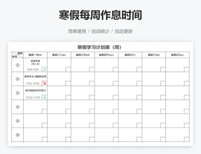 寒假每周作息时间