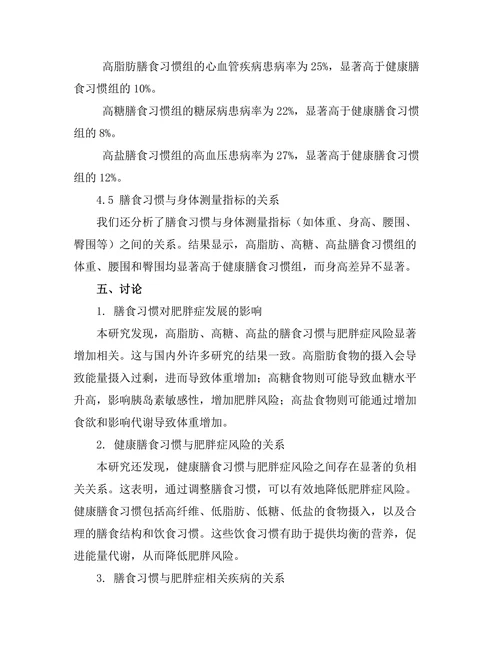 膳食习惯与肥胖症发展的相关性分析