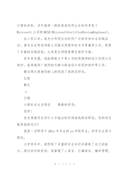 计算机专业自荐信.docx