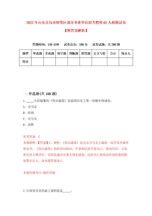 2022年山东青岛市即墨区部分事业单位招考聘用62人模拟试卷附答案解析7