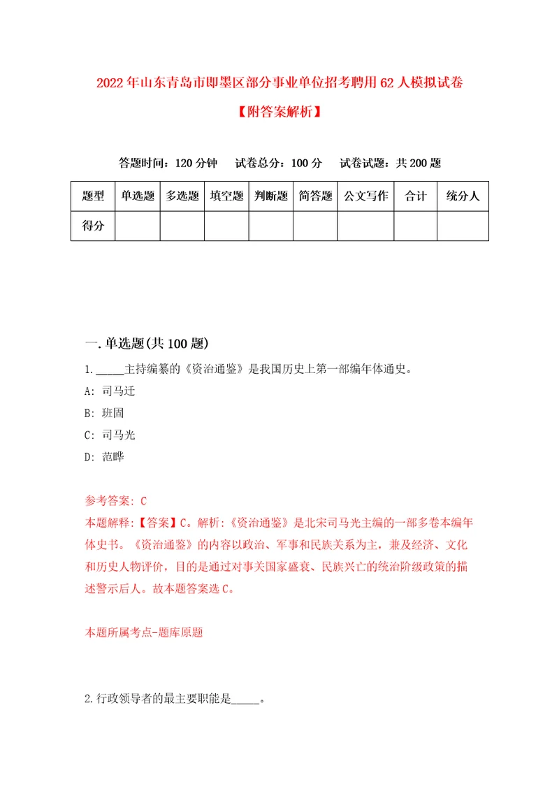 2022年山东青岛市即墨区部分事业单位招考聘用62人模拟试卷附答案解析7