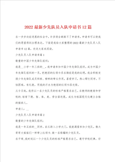 2022最新少先队员入队申请书12篇