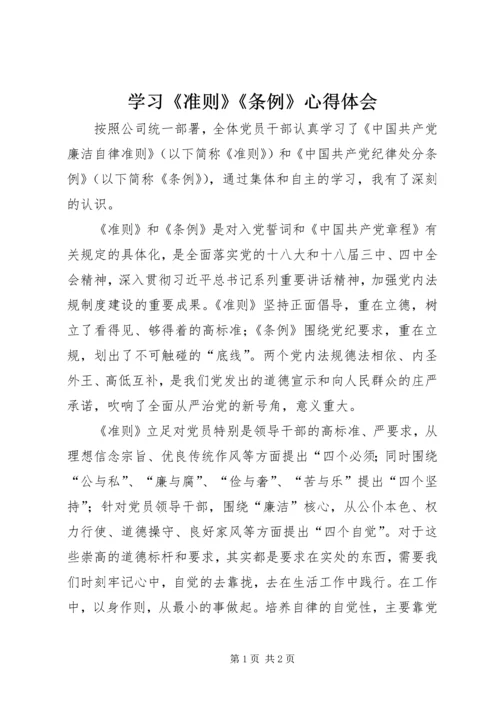 学习《准则》《条例》心得体会 (9).docx