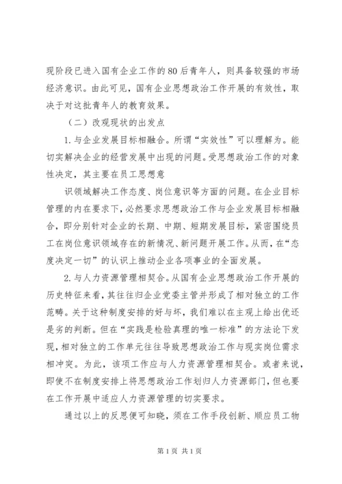 新时期提高企业思想政治工作实效性的几点思考.docx