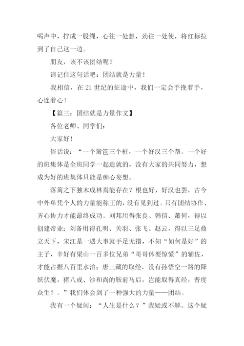 团结就是力量演讲稿-1.docx