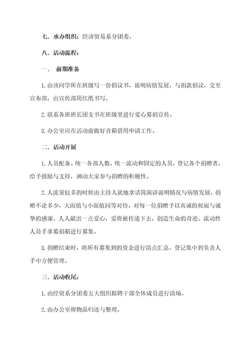 为白血病患者募捐的策划书