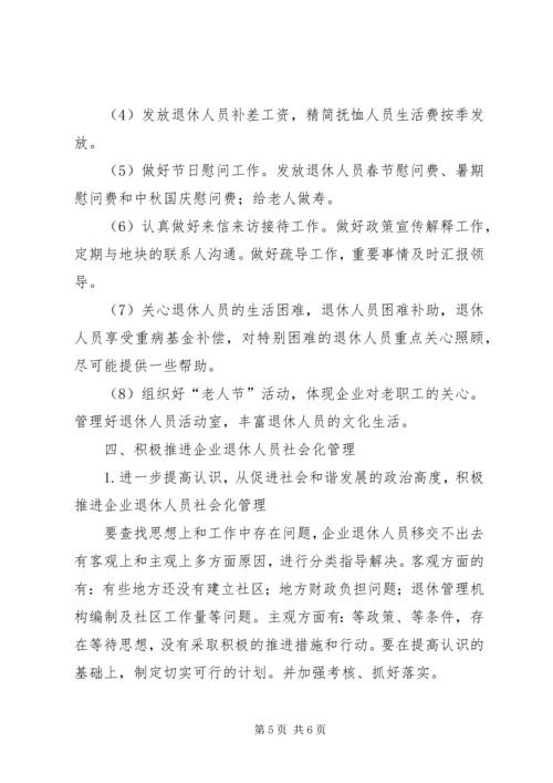 积极推进企业退休人员社会化管理-企业退休人员社会化管理报告.docx