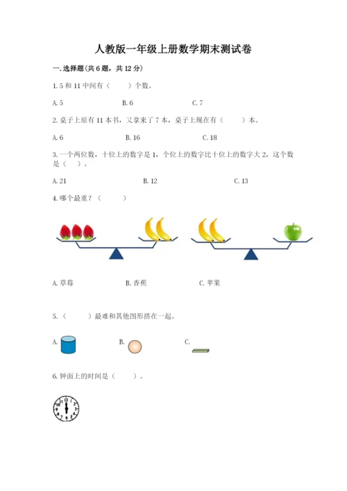 人教版一年级上册数学期末测试卷含答案【名师推荐】.docx