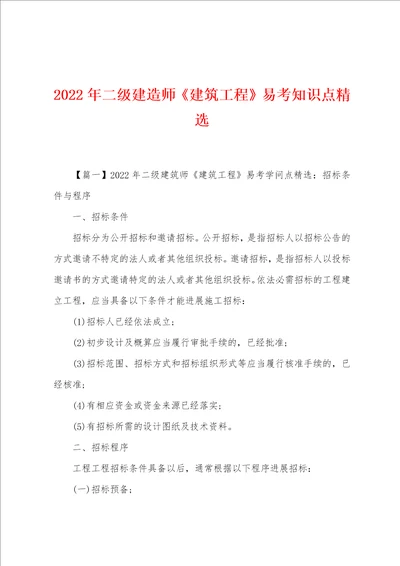 2022年二级建造师建筑工程易考知识点