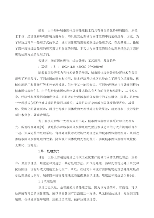 城市固体废物处理模式研究进展.docx