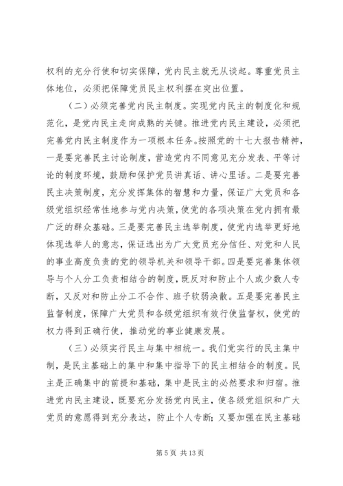 推进党内民主建设增强党的团结统一 (2).docx