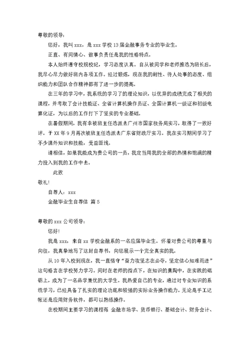 金融毕业生自荐信合集七篇