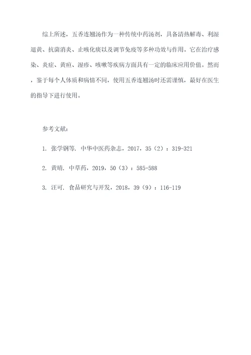 五香连翘汤功效与作用