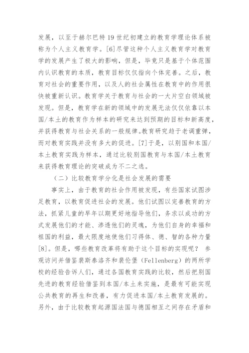 比较教育学论文.docx