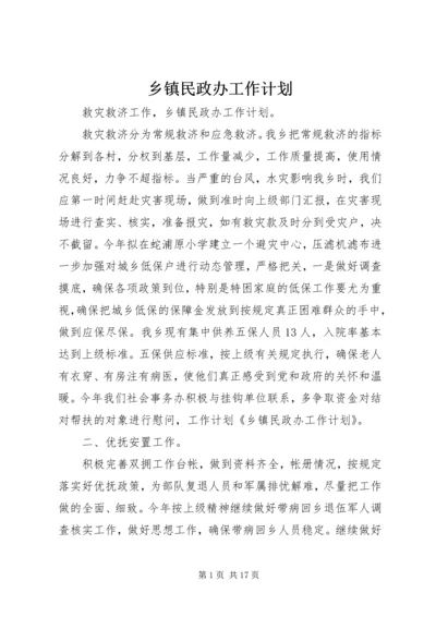 乡镇民政办工作计划.docx