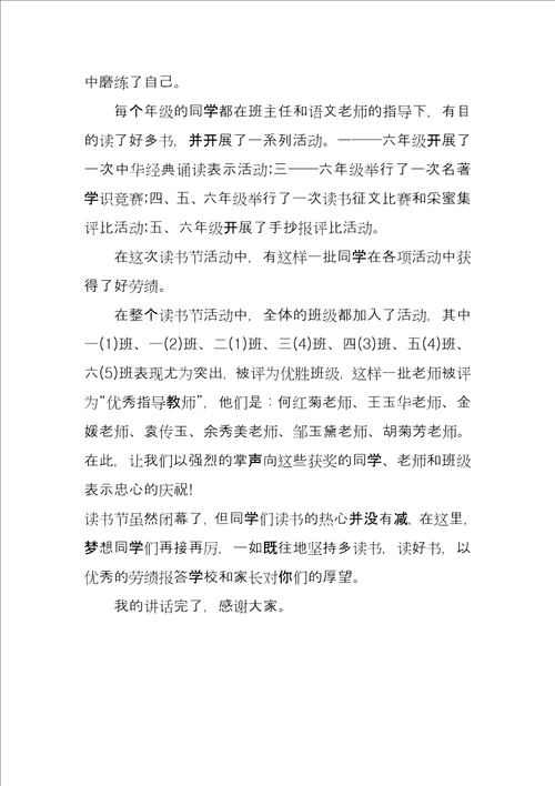 小学读书节闭幕校长讲话稿参考