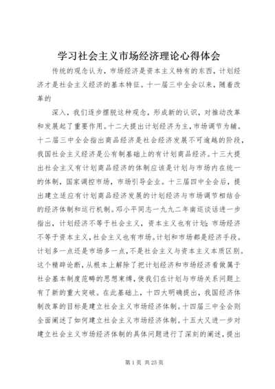 学习社会主义市场经济理论心得体会.docx