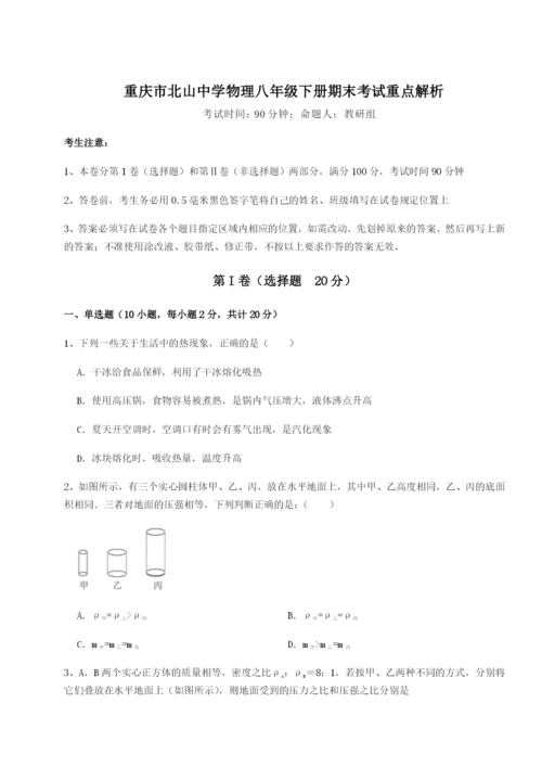 基础强化重庆市北山中学物理八年级下册期末考试重点解析试题（解析版）.docx