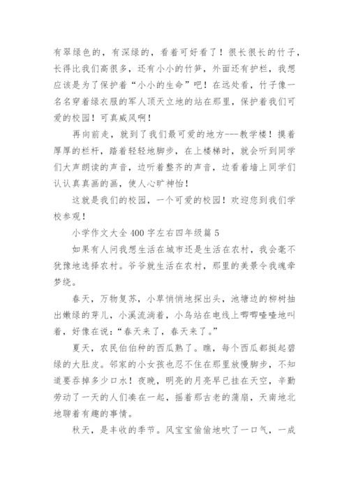 小学作文大全400字左右四年级（范文15篇）.docx
