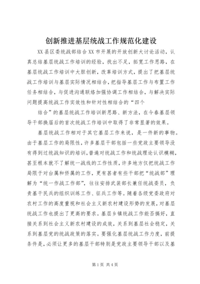 创新推进基层统战工作规范化建设 (2).docx
