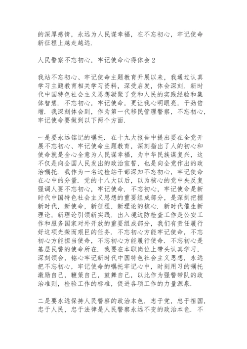 人民警察学习“不忘初心，牢记使命”心得体会范文三篇.docx