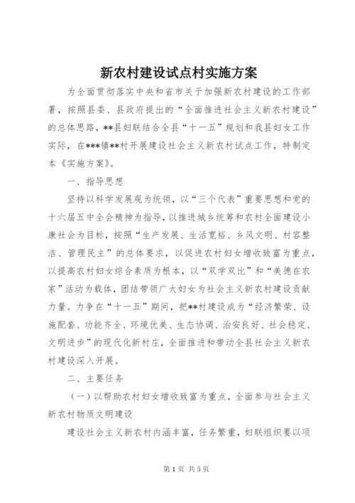 新农村建设试点村实施方案.docx