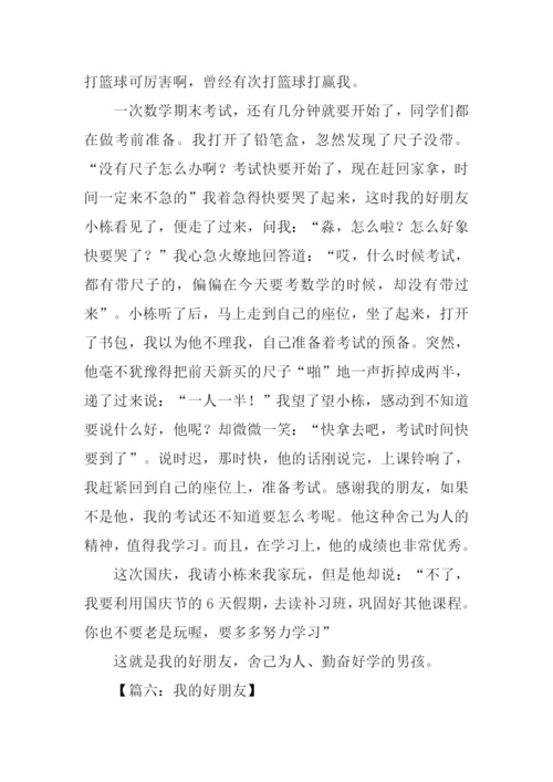 我的好朋友作文600字五年级.docx