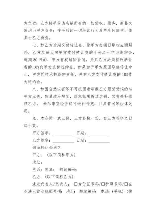 铺面转让合同.docx