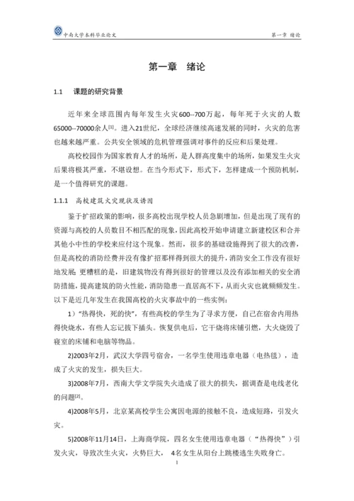 校园建筑火灾的风险评价研究毕业论文.docx