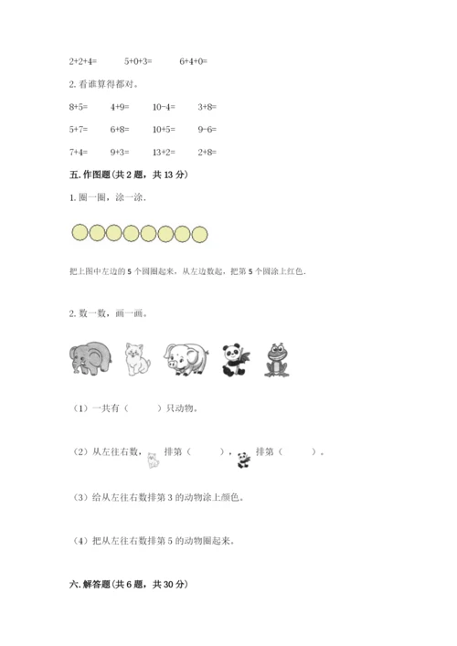北师大版一年级上册数学期末测试卷（名校卷）.docx