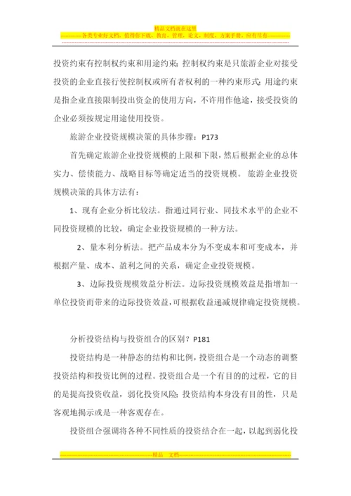 旅游企业投资与管理复习题一.docx