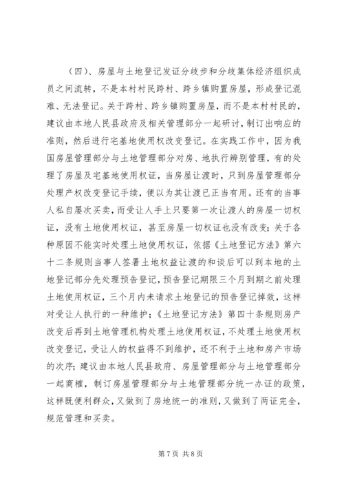 宅基地登记发证问题调研报告.docx