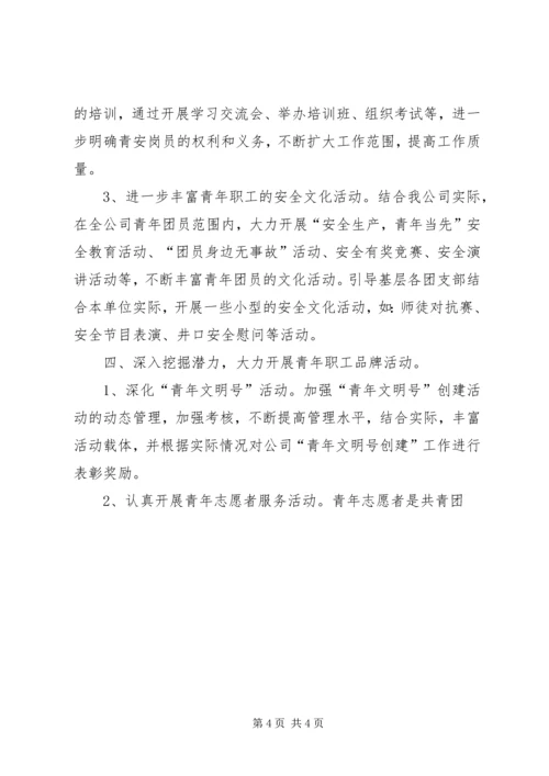 煤矿公司共青团委工作计划 (3).docx