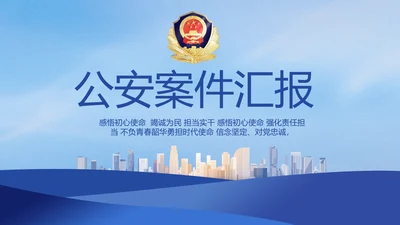 蓝色大气警察公安案件汇报PPT