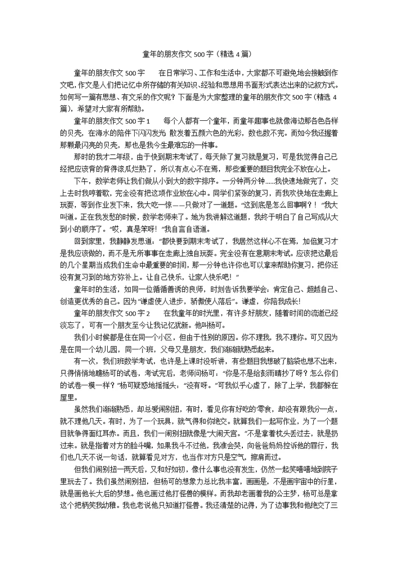 童年的朋友作文500字（精选4篇）