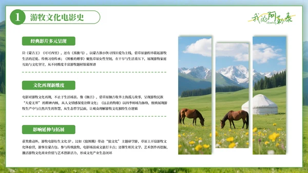 绿色清新阿勒泰影视与旅游文化奇妙碰撞PPT模板