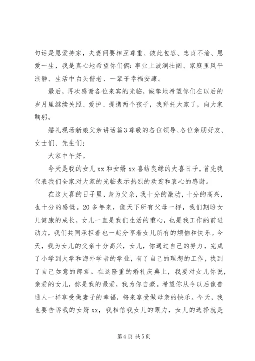 婚礼现场新娘父亲讲话.docx