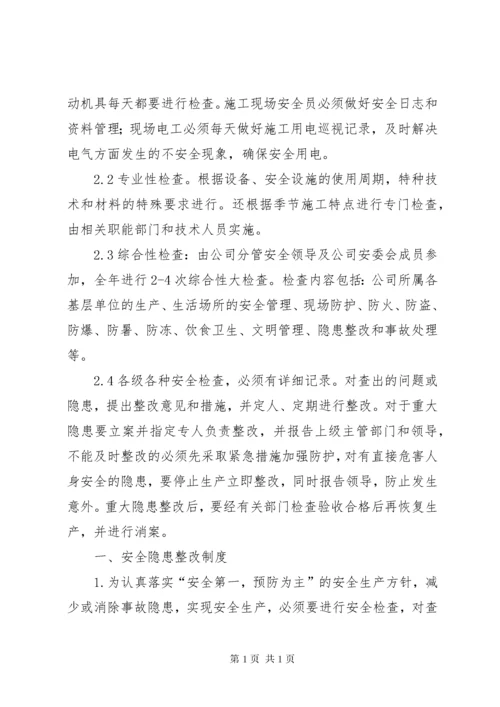 安全生产检查及隐患整改制度 (2).docx