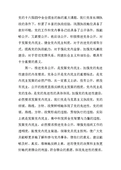 在全县推行党务公开工作动员大会上的讲话